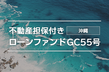 不動産担保付きローンファンドGC55号