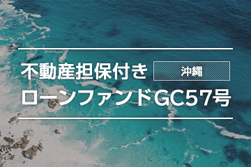 不動産担保付きローンファンドGC57号