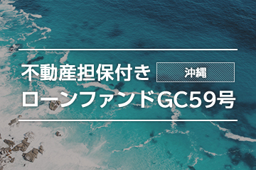 不動産担保付きローンファンドGC59号