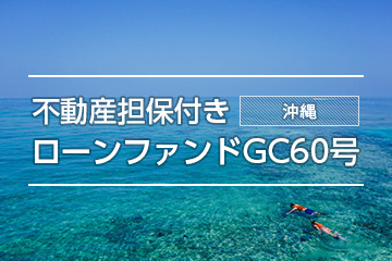 不動産担保付きローンファンドGC60号