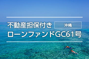 不動産担保付きローンファンドGC61号