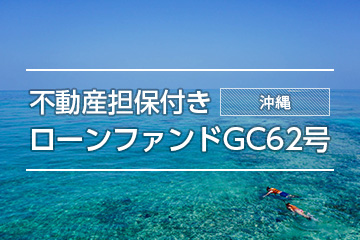 不動産担保付きローンファンドGC62号