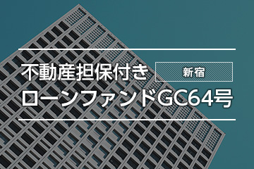 不動産担保付きローンファンドGC64号
