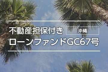 不動産担保付きローンファンドGC67号