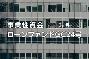 事業性資金ローンファンドGC24号