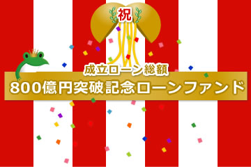 【解説動画付き】成立ローン総額800億円突破記念ローンファンド12号(案件1：C社、案件2：AN社)