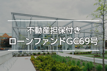 不動産担保付きローンファンドGC69号