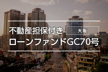 不動産担保付きローンファンドGC70号