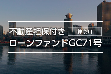 不動産担保付きローンファンドGC71号