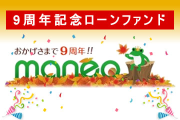 【不動産担保付】9周年記念ローンファンド2号(案件1：AN社、案件2：AN社、案件3：C社)