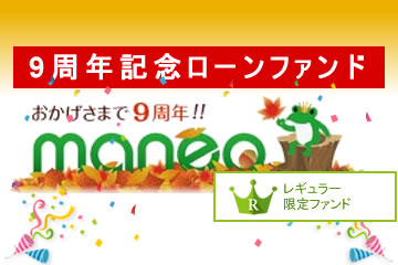 【不動産担保付】9周年記念ローンファンド30号(案件1：AN社、案件2：C社)