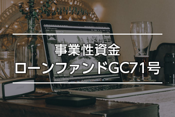 事業性資金ローンファンドGC71号