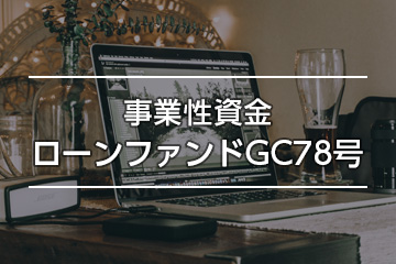 事業性資金ローンファンドGC78号