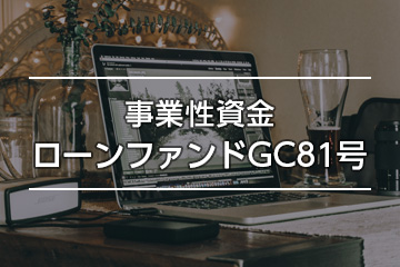 事業性資金ローンファンドGC81号