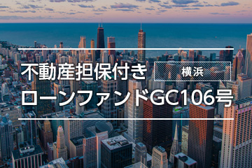 不動産担保付きローンファンドGC106号