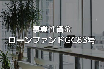 事業性資金ローンファンドGC83号