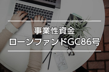 事業性資金ローンファンドGC86号