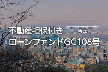不動産担保付きローンファンドGC108号