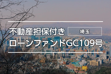 不動産担保付きローンファンドGC109号