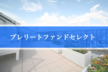 プレリートファンドセレクト（ヘルスケア・ファンド：東京都目黒区）1号(案件1：EF社、案件2：AN社)