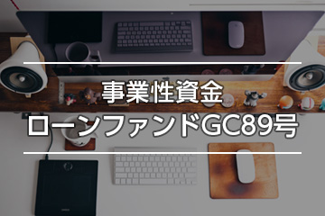 事業性ローンファンドGC89号