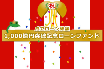 【不動産担保付き】1,000億円突破記念ローンファンド2号(案件1：EJ社、案件2：AN社)