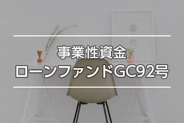 事業性資金ローンファンドGC92号