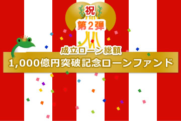 【不動産担保付き】1,000億円突破記念ローンファンド【第2弾】1号(案件1：C社、案件2：C社、案件3：AN社)