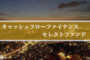 キャッシュフローファイナンスセレクトファンド10号(案件1：BZ社、案件2：AN社)