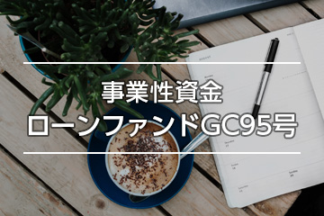 事業性資金ローンファンドGC95号