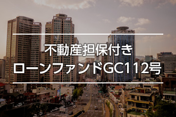 不動産担保付きローンファンドGC112号