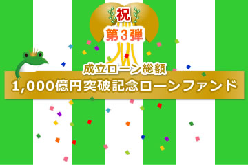 【不動産担保付き】1,000億円突破記念ローンファンド【第3弾】1号(案件1：C社、案件2：AN社)