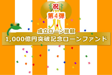 【不動産担保付き】1,000億円突破記念ローンファンド【第4弾】1号(案件1：C社、案件2：AN社)