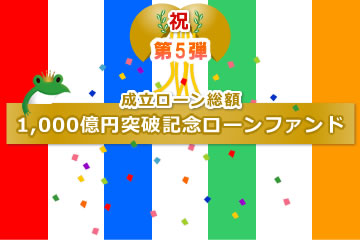 【不動産担保付き】1,000億円突破記念ローンファンド【第5弾】1号(案件1：C社、案件2：AN社)