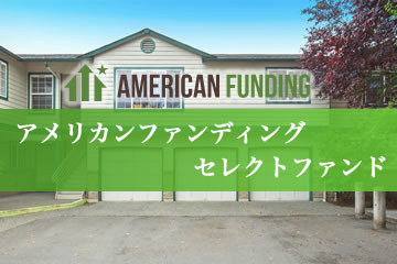 【解説動画付き】アメリカンファンディングセレクトファンド79号(案件1：BV社、案件2：AN社)