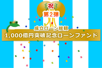 【不動産担保付き】1,000億円突破記念ローンファンド【第2弾】59号(案件1：C社、案件2：AN社)