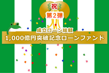 【不動産担保付き】1,000億円突破記念ローンファンド【第2弾】85号(案件1：C社、案件2：AN社)