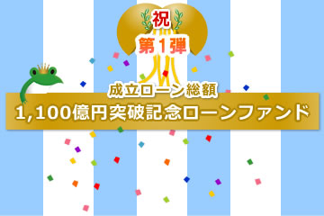 【不動産担保付き】1,100億円突破記念ローンファンド【第1弾】1号(案件1：C社、案件2：AN社)