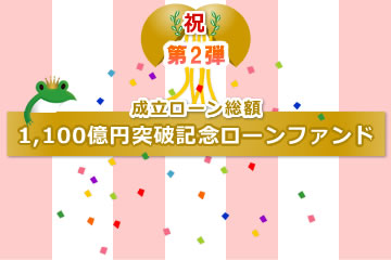 【不動産担保付き】1,100億円突破記念ローンファンド【第2弾】1号(案件1：C社、案件2：AN社)