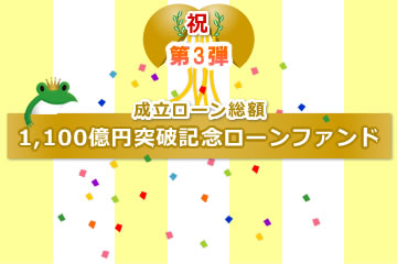 【不動産担保付き】1,100億円突破記念ローンファンド【第3弾】1号(案件1：C社、案件2：AN社)