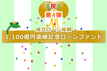 【不動産担保付き】1,100億円突破記念ローンファンド【第4弾】1号(案件1：C社、案件2：AN社)