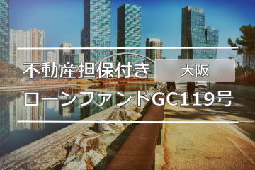 不動産担保付きローンファンドGC119号