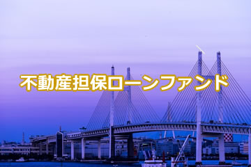 不動産担保付きローンファンド1201号(案件1：C社、案件2：AN社)