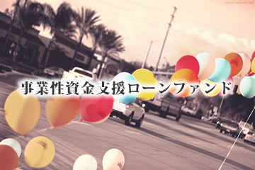 事業性資金支援ローンファンド984号(案件1：C社、案件2：AN社)