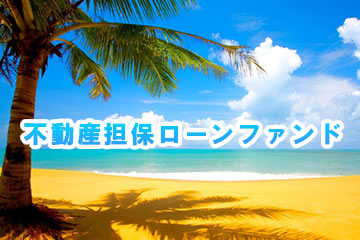 不動産担保付きローンファンド1208号(案件1：C社、案件2：AN社)