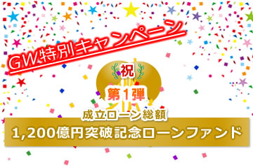 【不動産担保付き】1,200億円突破記念ローンファンド【第1弾】1号(案件1：EU社、案件2：AN社)