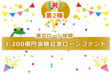 【不動産担保付き】1,200億円突破記念ローンファンド【第2弾】1号(案件1：C社、案件2：AN社)