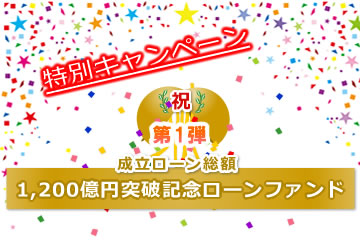 【不動産担保付き】1,200億円突破記念ローンファンド【第1弾】11号(案件1：EU社、案件2：AN社)