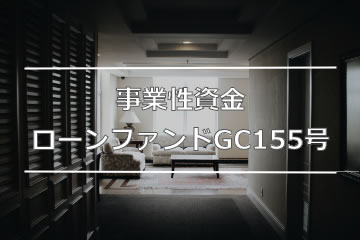 事業性資金ローンファンドGC155号