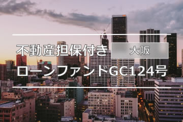 不動産担保付きローンファンドGC124号